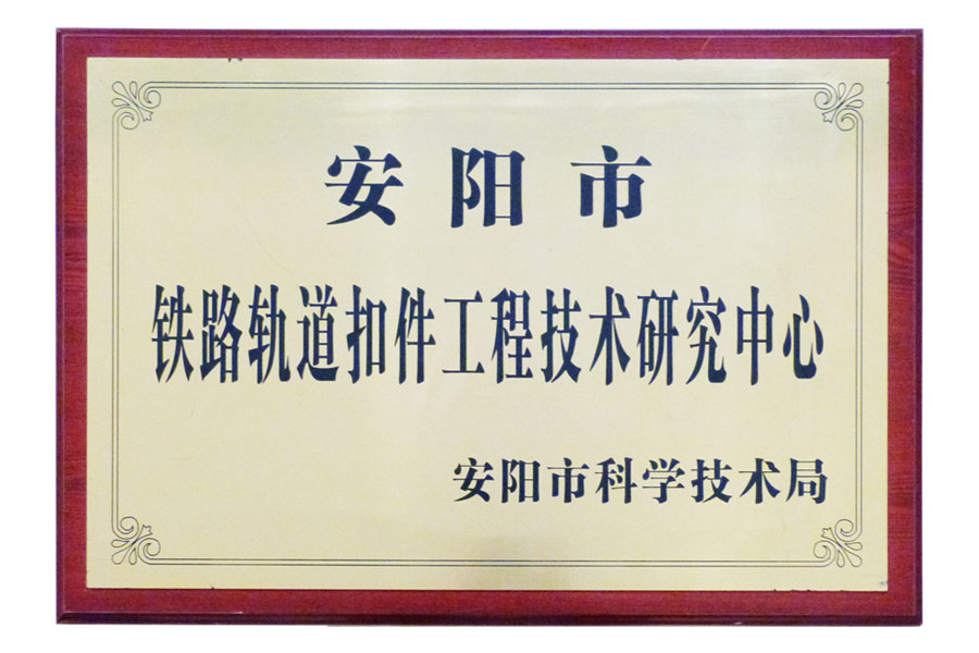 “安陽(yáng)市鐵路軌道扣件工程技術(shù)研究中心”