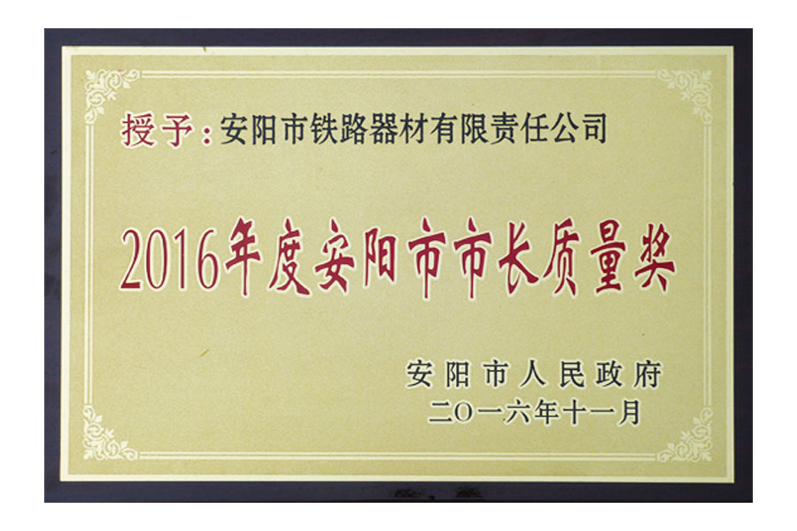 2016年度安陽(yáng)市市長(zhǎng)質(zhì)量獎(jiǎng)