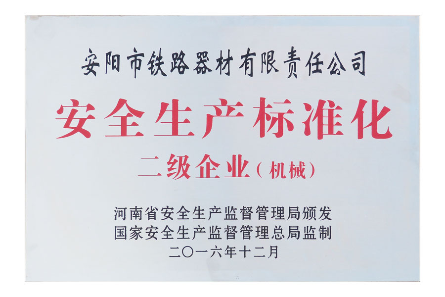 安全生產(chǎn)標(biāo)準(zhǔn)化二級(jí)企業(yè)（機(jī)械）