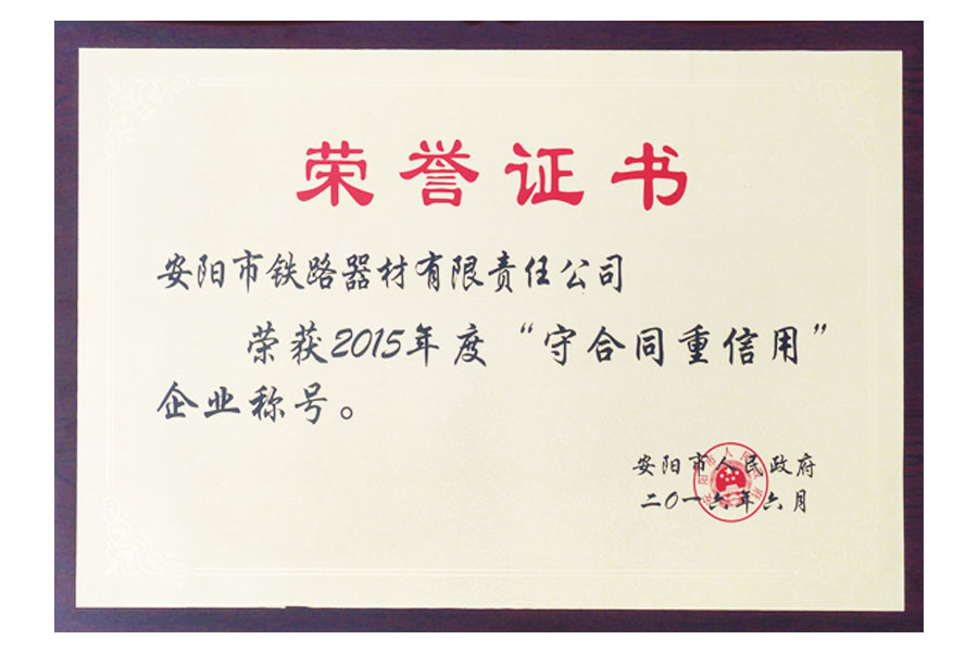 安陽市2015年度“守合同重信用”企業