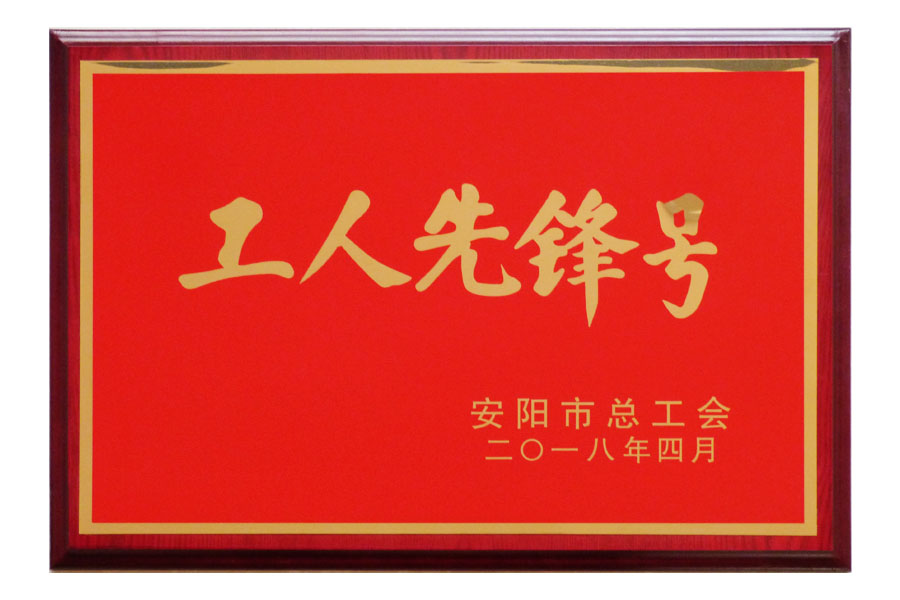 安陽(yáng)市總工會(huì)“工人先鋒號(hào)”