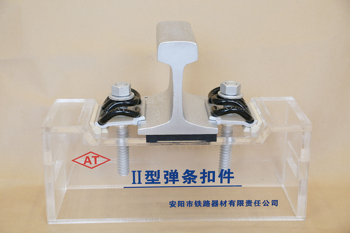 Ⅱ型彈條扣件